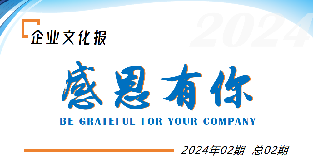 感恩有你 | 鑫天恒文化报2024最后一期温暖呈现