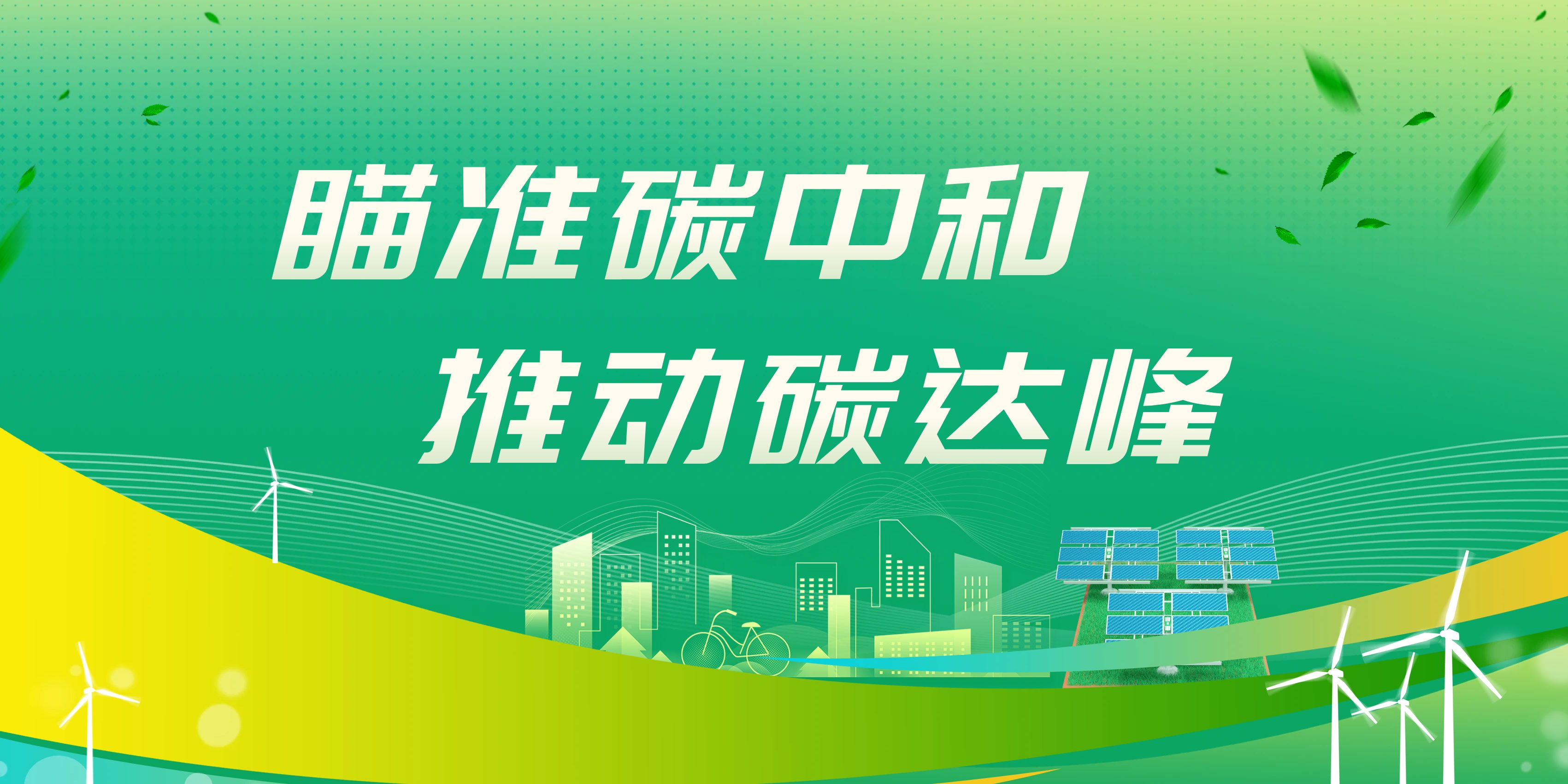 “双碳”科普 | 一图get"双碳"应知应会
