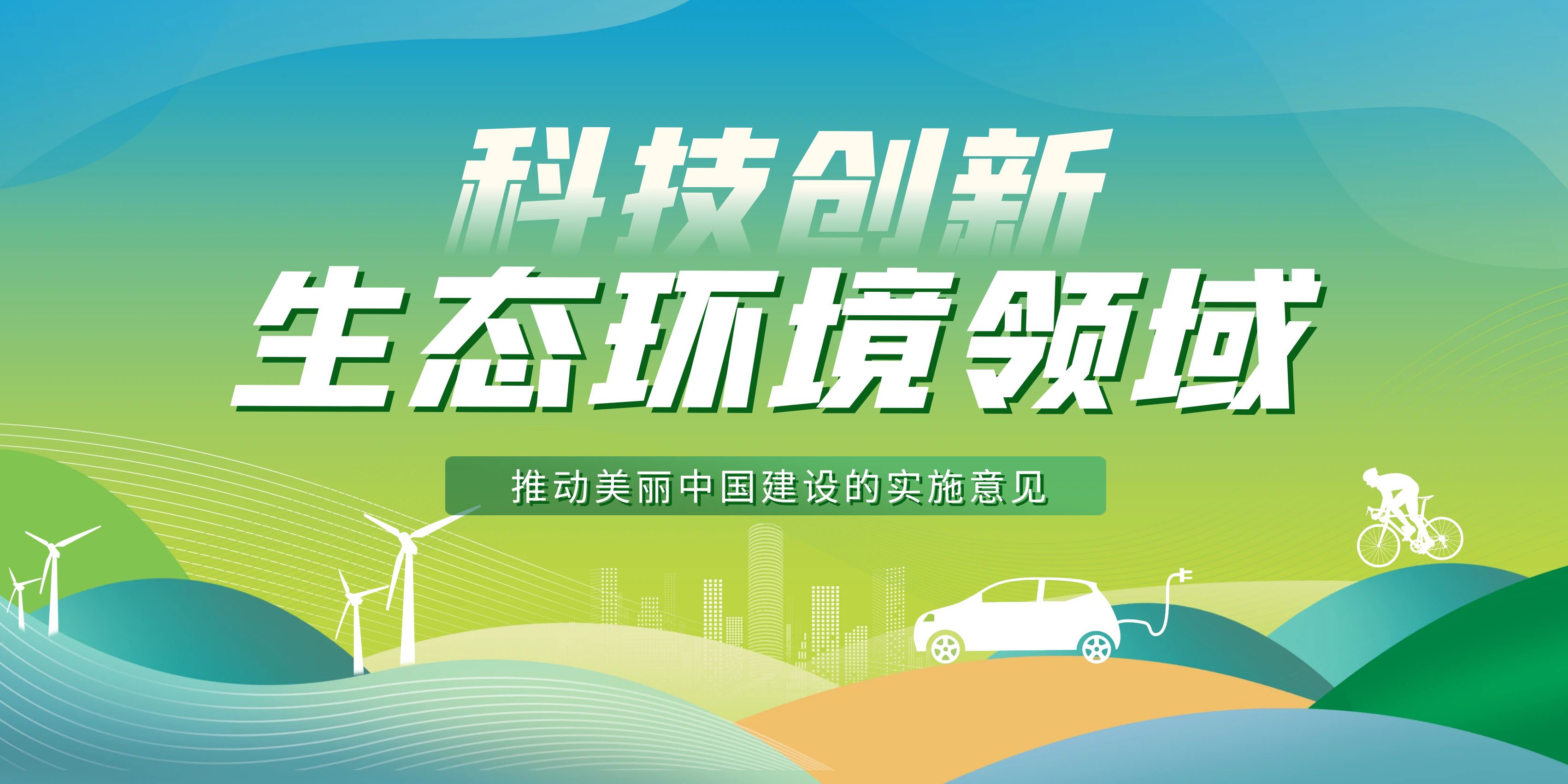 关于加强生态环境领域科技创新 推动美丽中国建设的实施意见