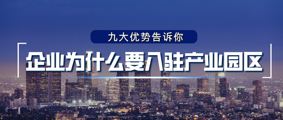 九大优势告诉你，企业为什么要入驻产业园区