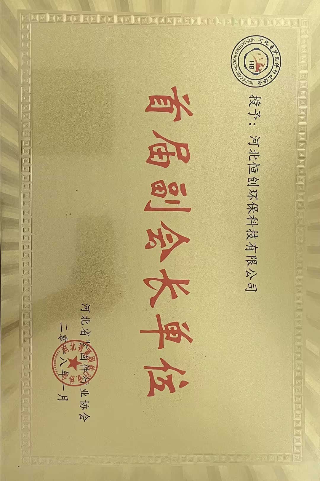 首届副会长